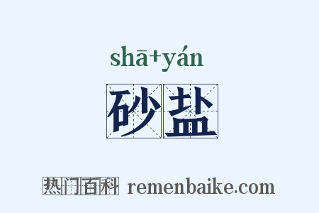 砂盐是什么意思的图片